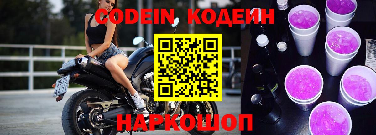 Кодеиновый сироп Lean Purple Drank Кингисепп